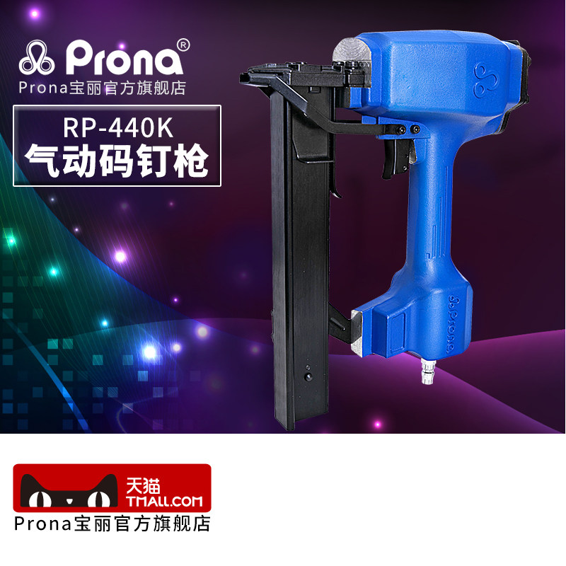 台湾宝丽prona气动风动工具气动码钉枪U型钉枪 RP-440K