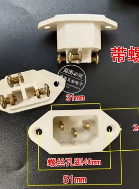 电饭锅电源插座 品字形插座 三孔小耳座 白色铜脚 电饭煲通用配件