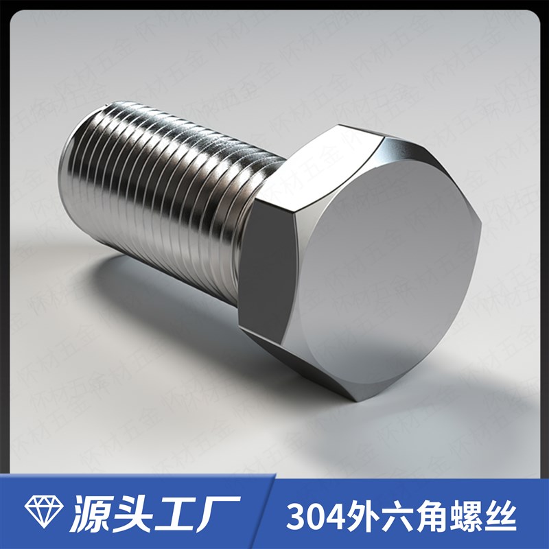 304外六角不锈钢螺丝加长螺栓钉螺杆大全可搭配螺母平弹垫M3-M20