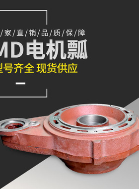 MD钢丝绳电动葫芦瓢体 MD双速瓢 1T/2T/3T/5T/10TMD电机减速机壳