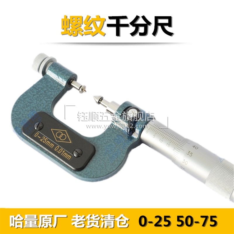 原厂哈尔滨哈量螺纹千分尺 螺旋测微仪器  0-25 50-75 精度0.01mm