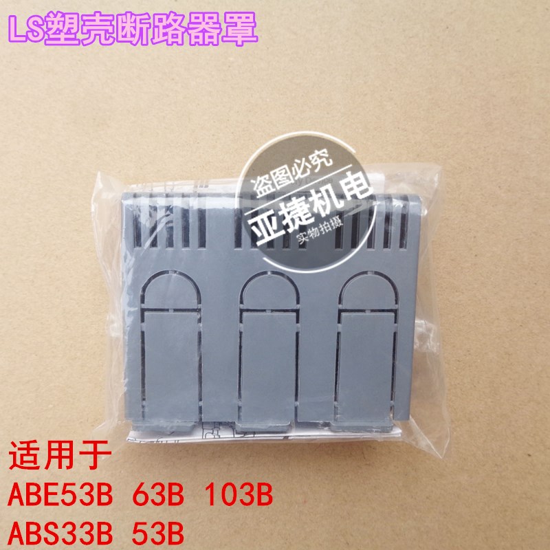 原装 LS 塑壳断路器空开保护罩TBS-13B 端子盖配ABE53B 63B 103B
