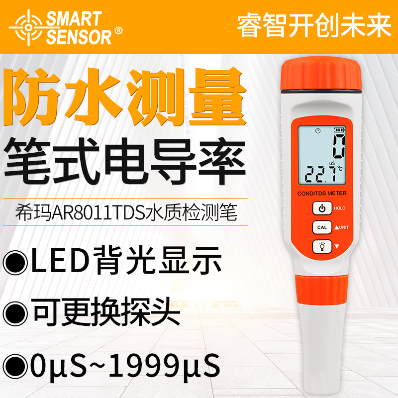 希玛AR8011电导率TDS水质检测笔家用饮水鱼缸水质笔式电导测试笔