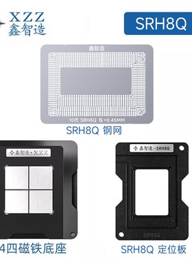 鑫智造SRK3X/SRK3Y/SRJ8F/SRH8Q/H8P/SRH8T 笔记本植锡台钢网套装