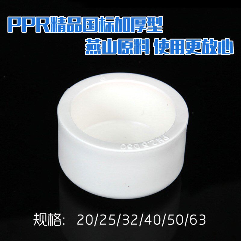 ppr管帽 水管堵头管帽 20 25 4分 6分 32 PPR水堵头 水管配件