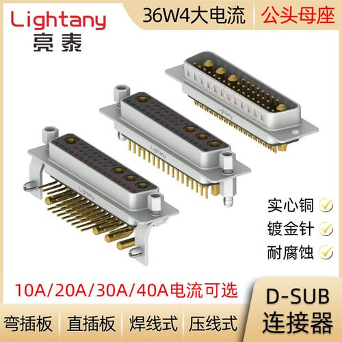 DB DP DR 36W4 D-SUB大电流连接器公母插头插座 压线焊线直弯插板