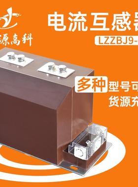 ll高10-600/5压电压电流互感器内支柱式LZZB9浇筑0.级0户.2J全封