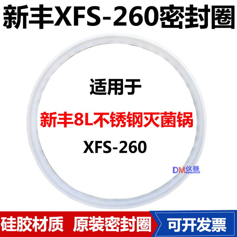 浙江新丰XFS-260A手提式电热蒸汽灭菌器配件皮圈高压消毒锅密封圈