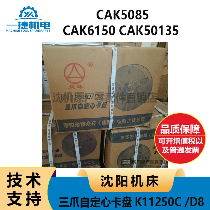 沈阳机床CAK5085 6150 50135 三爪卡盘K11250C 呼和浩特众环 方圆
