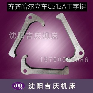 齐齐哈尔立车 C512A 原厂配件 立车勾头键 立车丁字键 勾子长61