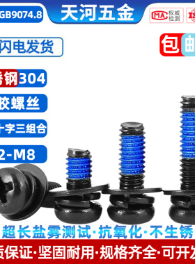 不锈钢304电泳黑圆头三组合黑色过盐雾点胶防松动涂胶螺丝钉M3-M6