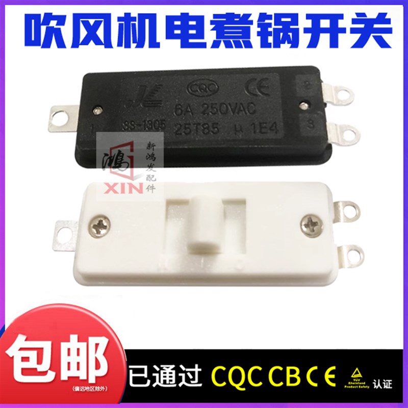 SS-1305转换推动三脚三档小电锅手柄拨动开关 电吹风机滑动开关