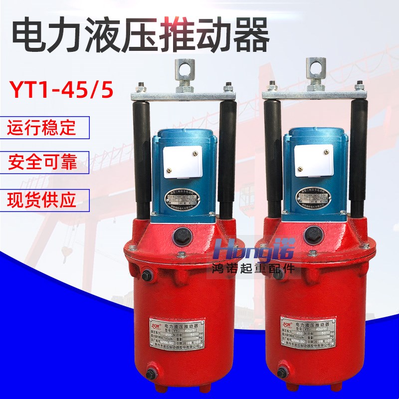 电力液压推动器YT25/4 45/6  90/8 起重机塔吊制动器液压油罐