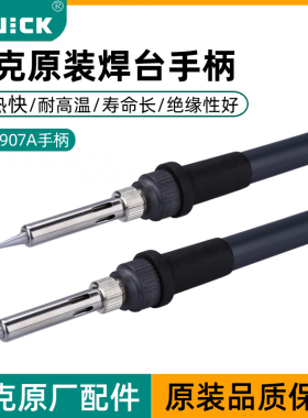 Quick快克907A 936A 969A 706 705 936 936E 969电焊台原装手柄
