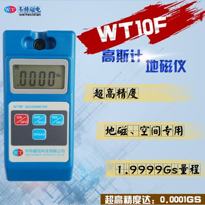 韦特WT10F高斯计 地磁场 空间磁场 地球磁场测试仪