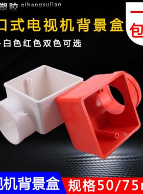 86型电视背景盒50 75管预埋线盒PVC加厚底盒墙壁开关塑料接线盒白