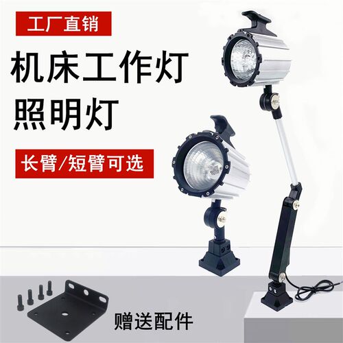冲床普通车床数控加工中心防水照明灯台灯机床工作灯24V 36v 220v