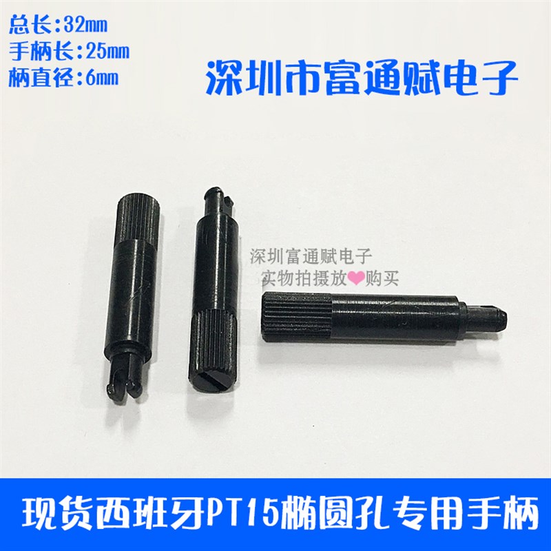西班牙PT15椭圆孔专用手柄 总长21MM用15MM 32MM用25MM柄直径6MM.