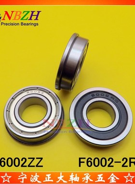 法兰杯士轴承 F6002ZZ F6002-2RS 15*32*34.25*9*2.25mm