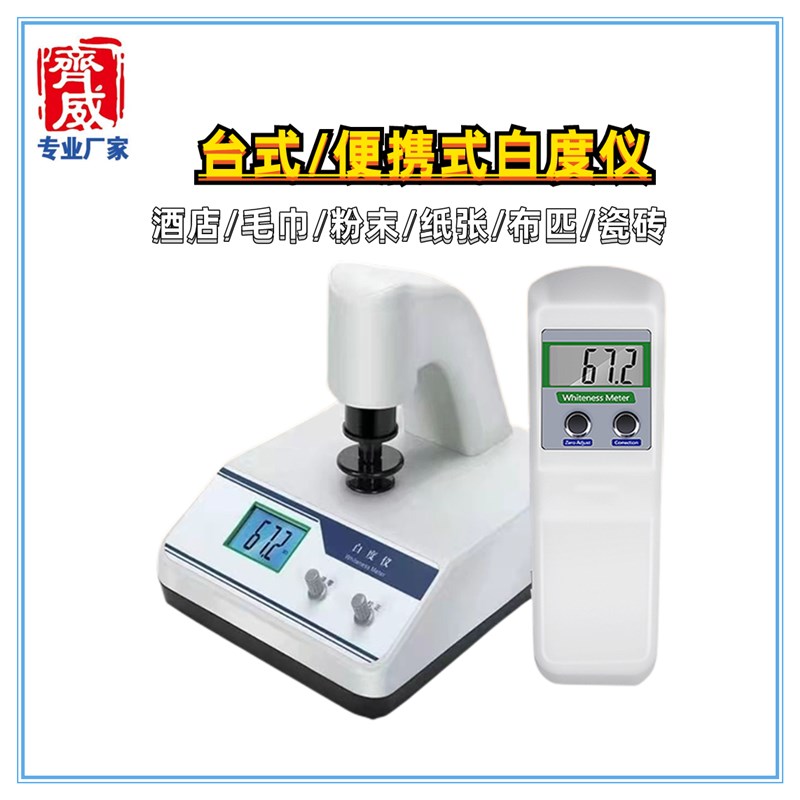 齐威便携式酒店白度仪WSB-1系列床单面粉压粉器玻璃片粉末成型器