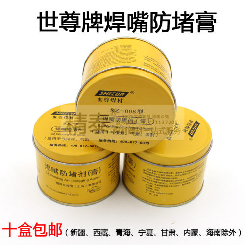 世尊SZ-008型焊接防堵剂气保焊枪导电嘴焊嘴焊咀防堵膏防堵油枪油