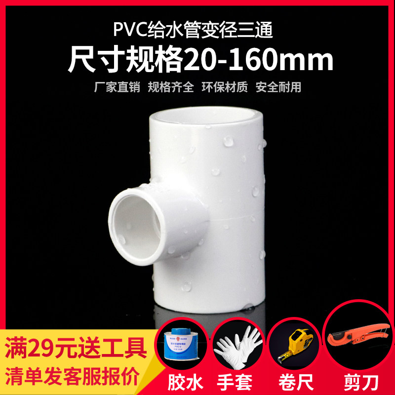 PVC变径三通接头UPVC异径三通变径大小头转换给水管件配件白色