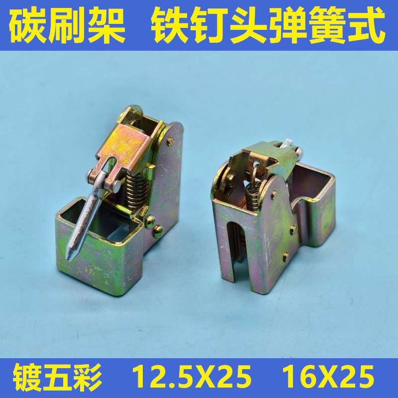 老式发电机22千瓦直流电机碳刷架铁钉头款16X25 弹力大 铁125X25