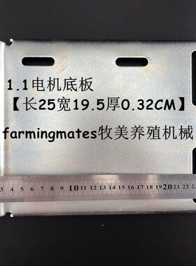 1380负压风机电机底板1.1KW 0.4KW 卓越牧羊大牧人专用 养殖设备