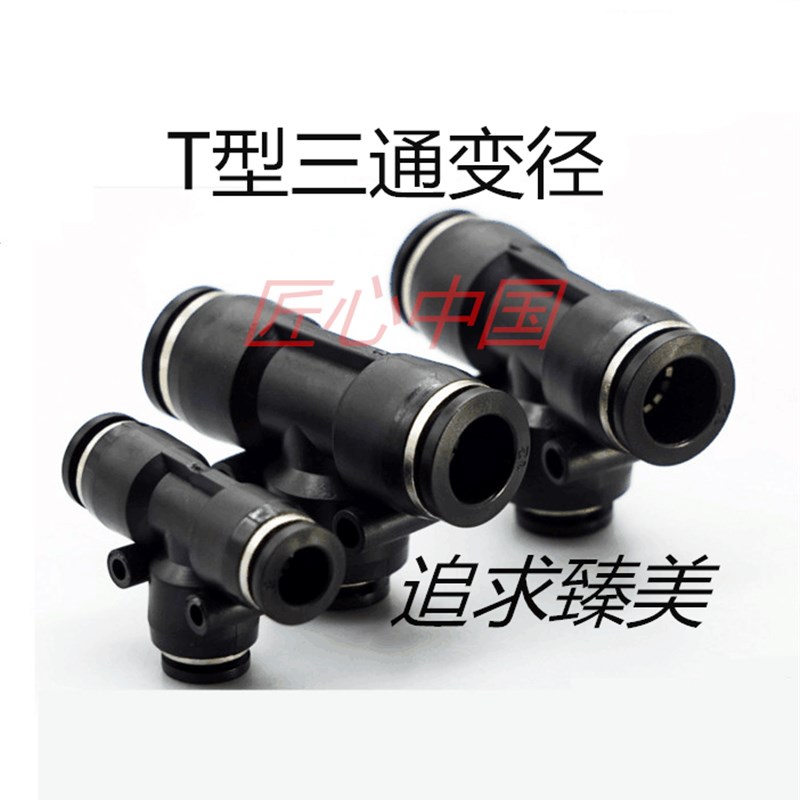 黑色T型三通变径PEG8-6/6-4/10-8/12-8 PUT12-10气动快插气管接头