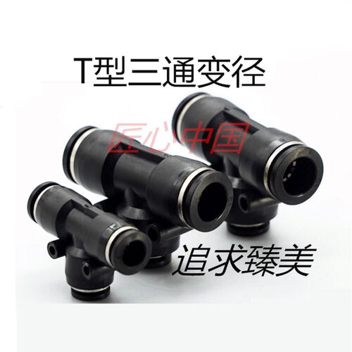 黑色T型三通变径PEG8-6/6-4/10-8/12-8 PUT12-10气动快插气管接头