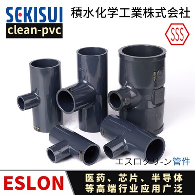 日本积水ESLON CLEAN PVC异径三通超纯水管配件变径三通洁净管件