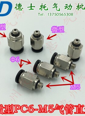 德士托DESTO气动铜快速接头微型螺纹直通气嘴PC6-M5微型气管快接