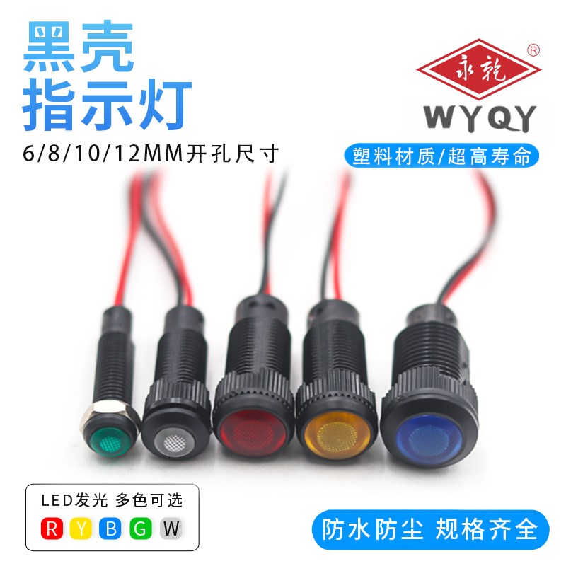 6/8/10/12/16/19/22MM氧化黑塑料指示灯带线LED防水信号灯12/24V