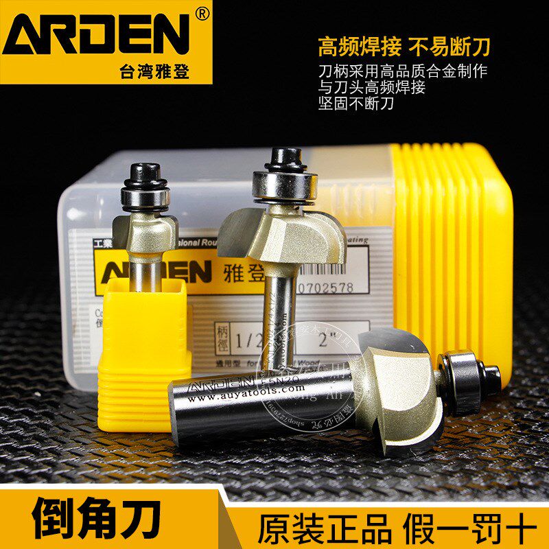 进口台湾雅登木工刀具倒角刀铣刀修边刀木工铣刀镂铣机刀具0702