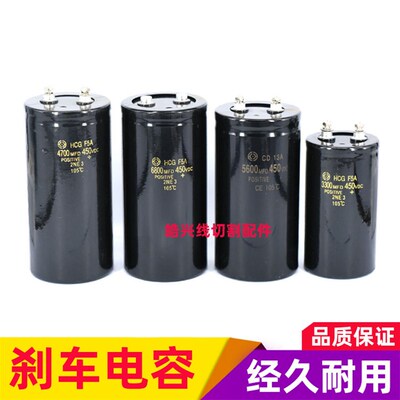 线切割配件线切割高频刹车电容6800/5600/4700/3300uf 450V/