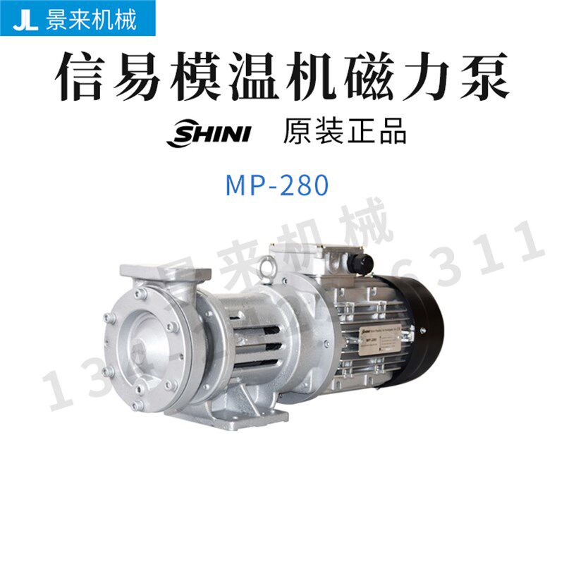 SHINI信易模温机MP-55磁力泵无轴封MP-100水泵高温配件MP-280泵头