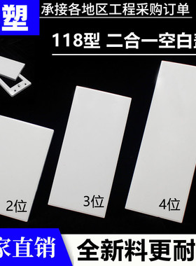 118型开关插座9孔线盒盖板白板遮挡堵盖盲板5孔12孔墙壁空白面板