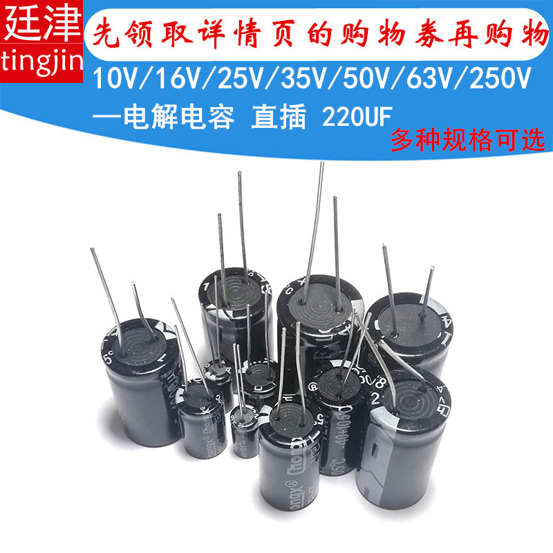铝电解电容器 直插 10V 16V 25V 35V 50V 63V 250V 220UF 220微法