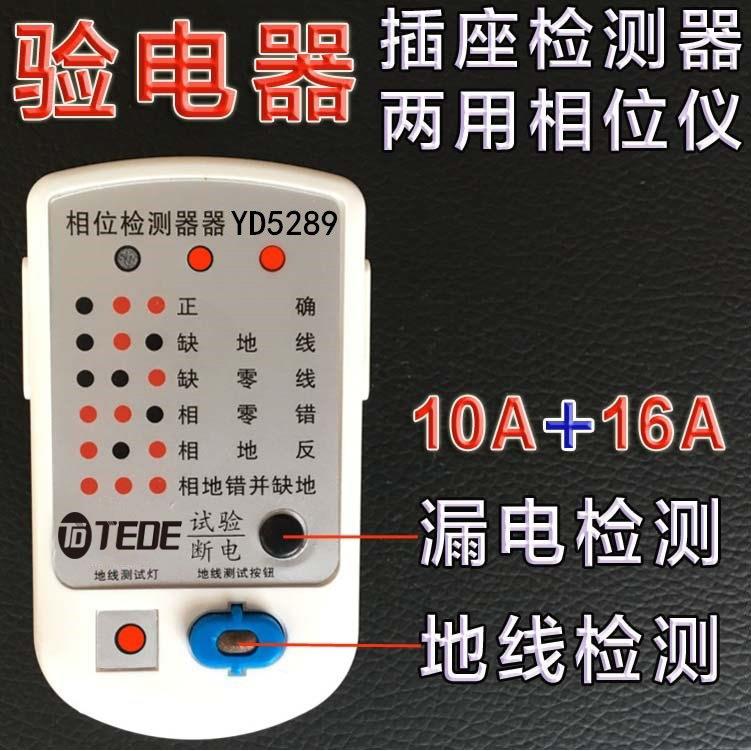 创力白TEDE电默认项源检测插器YD5289源相位检测仪座测试色默认项图片
