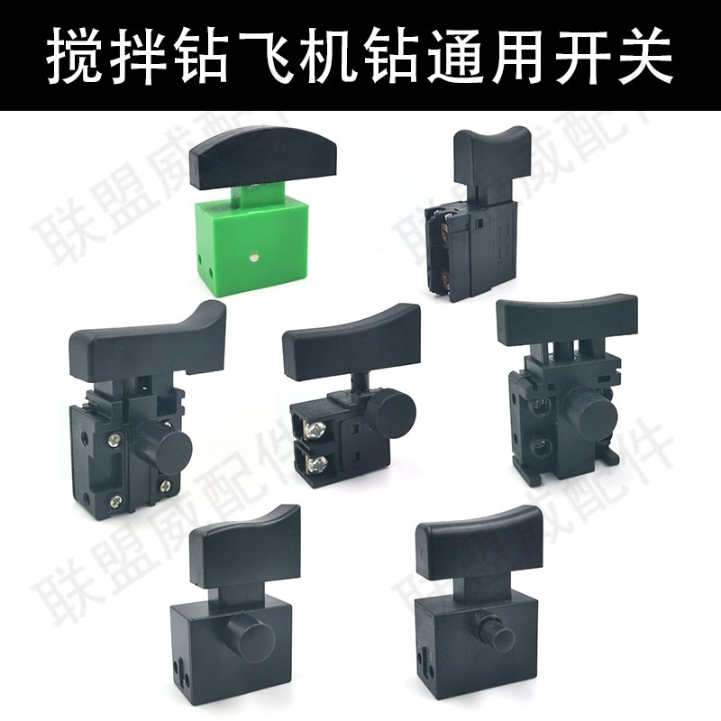 16飞机钻开关16mm搅拌钻手电钻电源开关打灰机通用4线2线启动开关