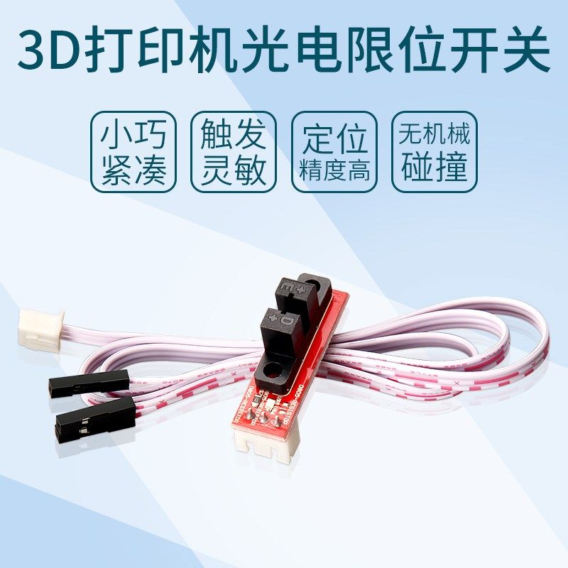 品质3D打印机配件 Optical Endstop 光控 限位光学开关RAMPS 1.4