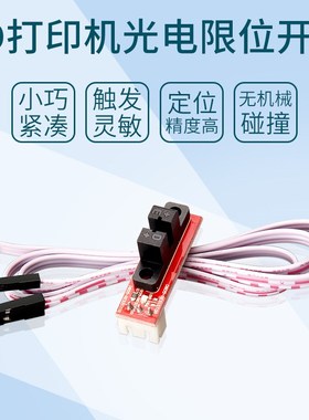 品质3D打印机配件 Optical Endstop 光控 限位光学开关RAMPS 1.4