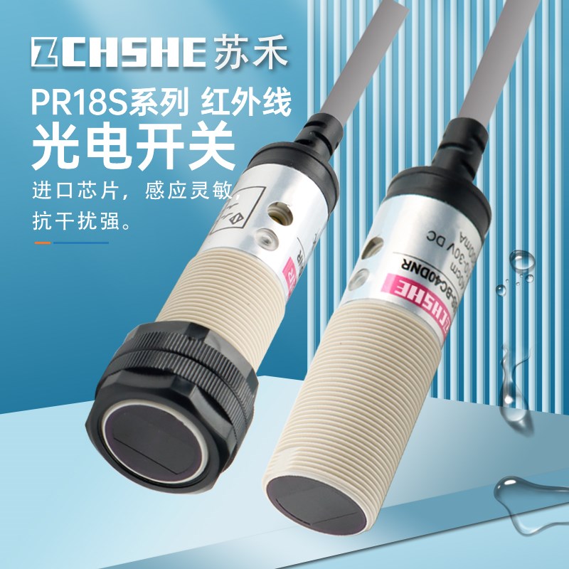 苏禾牌光电漫反射接近开关PR18S-BC40DNR四线24V常开加常闭传感器