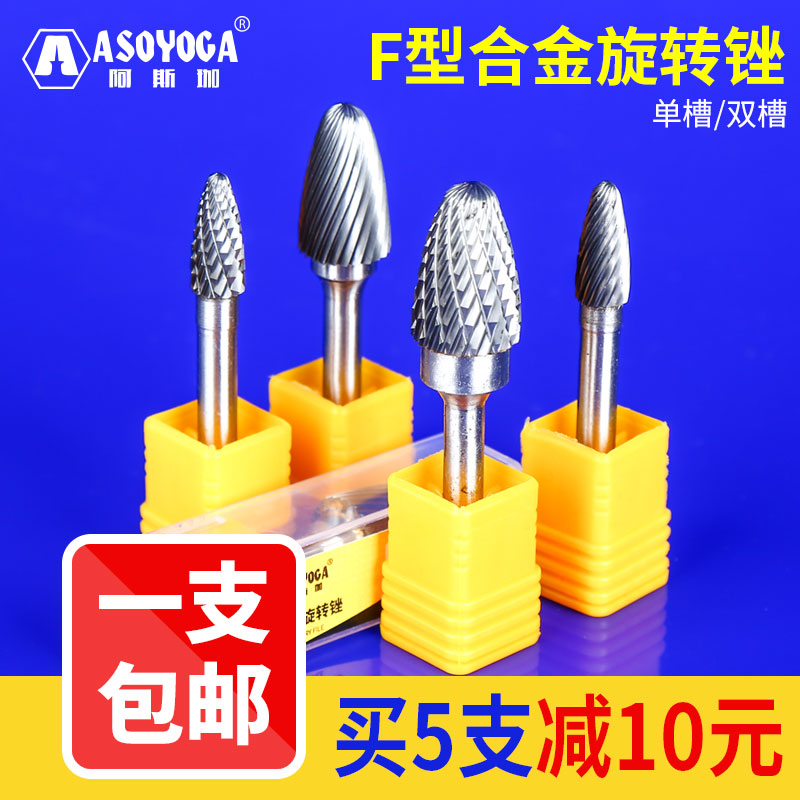 阿斯珈 硬质合金旋转锉金属打磨头洗刀合金铣刀 F型 钨钢木工铣刀