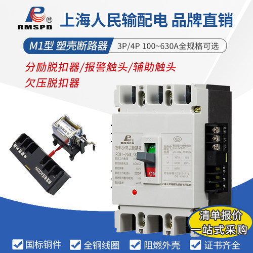 RCM1分励脱扣塑壳断路器 3P/4P加辅助开关过欠压220v消防报警强切