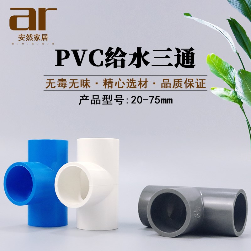 PVC给水管三通20 25 32 40 50 63 75 等径 三通接头配件白灰蓝色