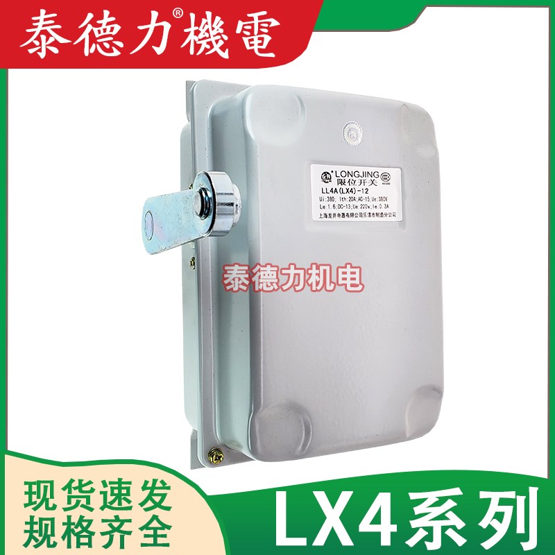上海龙井电器行程LX4-11/12/21/22/31/32/S断火限位器开关LL4A-62