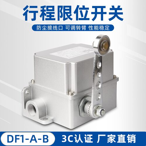行程限位开关DF1-A/B 重负荷限位器 耐高温壳可调转臂滚轮摆杆式