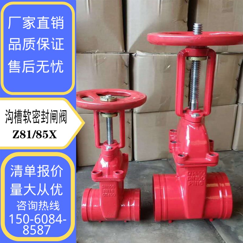 Z81X16Q 沟槽卡箍软密封闸阀球墨铁铸钢不锈钢消防自来水管道工程