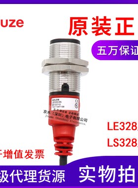 原装正品劳易测LE328/2N +LS328/9D发射和接收对射光电传感器圆形